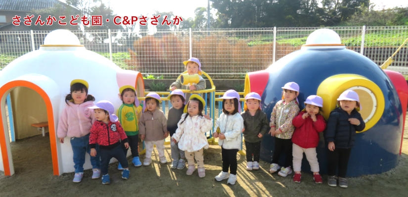 さざんかこども園児童館